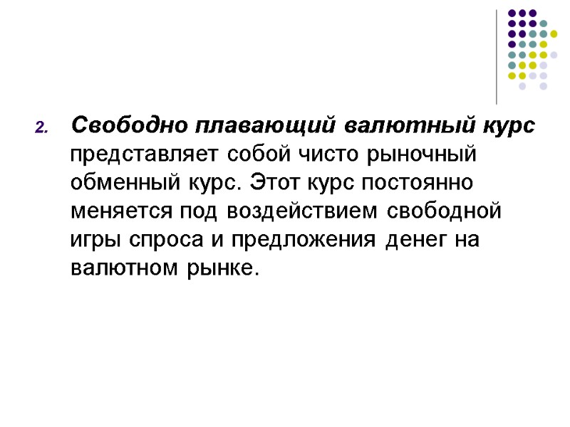Свободно плавающий валютный курс представляет собой чисто рыночный обменный курс. Этот курс постоянно меняется